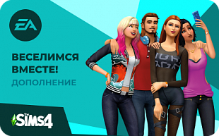 картинка The Sims 4: Веселимся вместе! (Дополнение) в интернет-магазине подарочных сертификатов Дарить Легко.