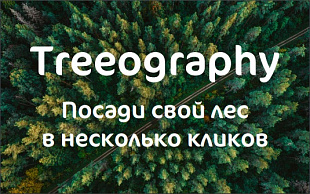 картинка Посади лес в интернет-магазине подарочных сертификатов Дарить Легко.