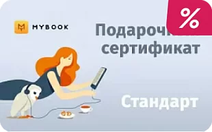 картинка MyBook подписка Стандарт (sale) в интернет-магазине подарочных сертификатов Дарить Легко. картинка MyBook подписка Стандарт (sale) в интернет-магазине подарочных сертификатов Дарить Легко.