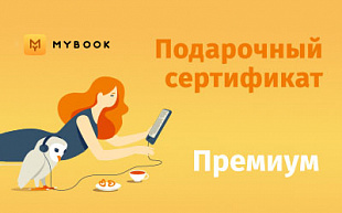 картинка MyBook подписка Премиум в интернет-магазине подарочных сертификатов Дарить Легко.