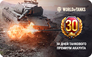 картинка World of Tanks 30 premium account в интернет-магазине подарочных сертификатов Дарить Легко.