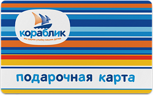 картинка Подарочный сертификат Кораблик в интернет-магазине подарочных сертификатов Дарить Легко. картинка Подарочный сертификат Кораблик в интернет-магазине подарочных сертификатов Дарить Легко.