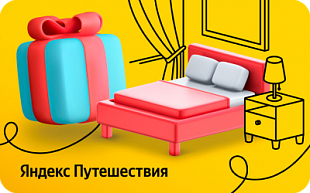 картинка Яндекс.Путешествия в интернет-магазине подарочных сертификатов Дарить Легко.